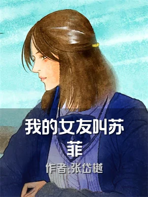 我的女友叫苏菲