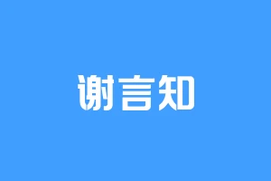 谢言知