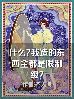 什么？我造的东西全都是限制级？