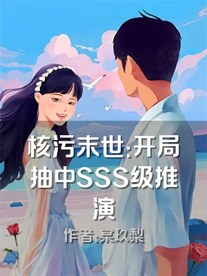 核污末世：开局抽中SSS级推演