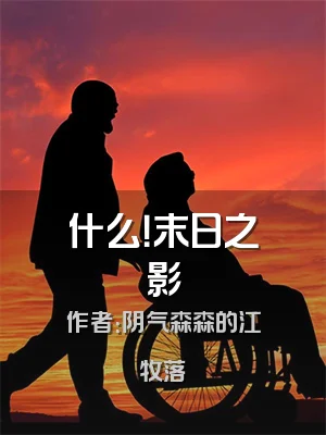 什么！末日之影