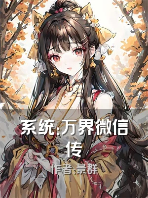 系统：万界微信传