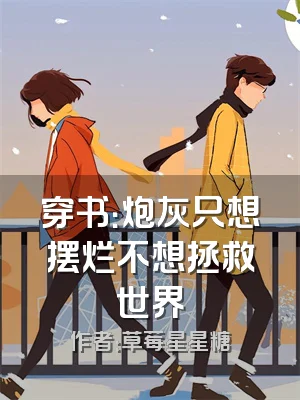 穿书：炮灰只想摆烂不想拯救世界