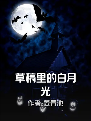 草稿里的白月光