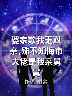 婆家欺我无双亲，殊不知海市大佬是我亲舅舅
