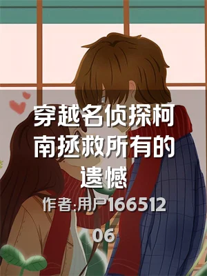 穿越名侦探柯南拯救所有的遗憾