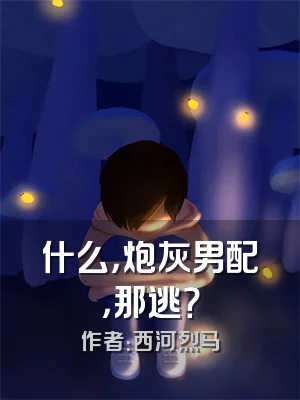 什么，炮灰男配，那逃？