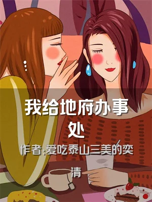 我给地府办事处