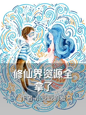 修仙界资源全拿了