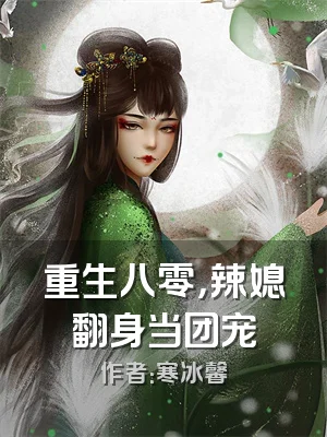 重生八零，辣媳翻身当团宠
