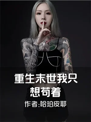 重生末世我只想苟着