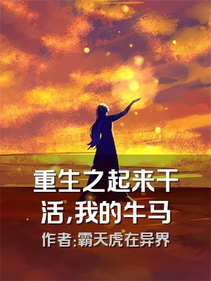 重生之起来干活，我的牛马