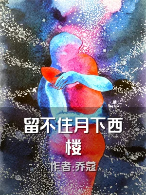 留不住月下西楼