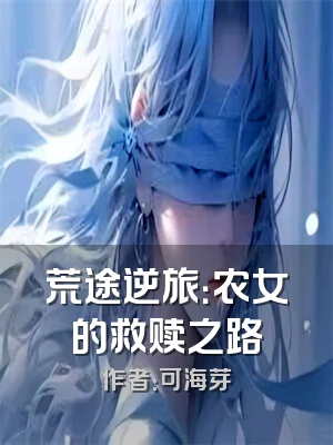 荒途逆旅：农女的救赎之路