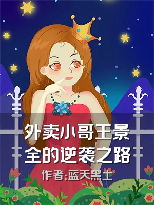 外卖小哥王景全的逆袭之路