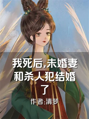 我死后，未婚妻和杀人犯结婚了