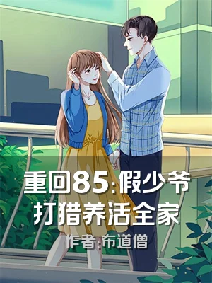 重回85：假少爷打猎养活全家
