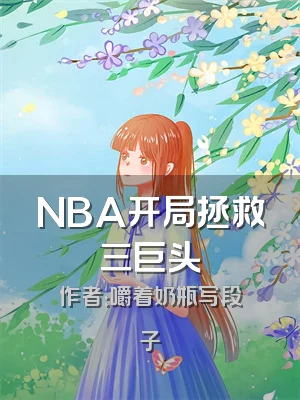 NBA开局拯救三巨头