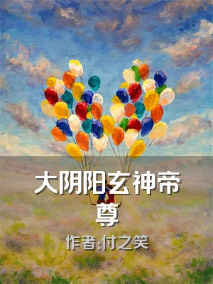 大阴阳玄神帝尊