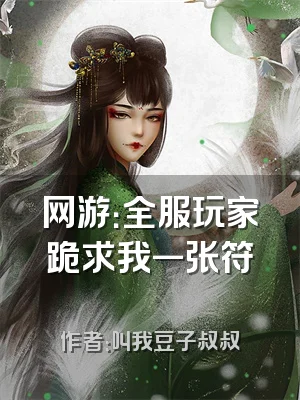 网游：全服玩家跪求我一张符箓