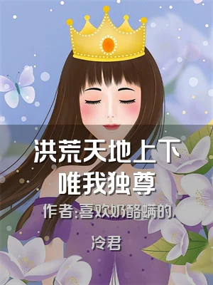 洪荒天地上下唯我独尊