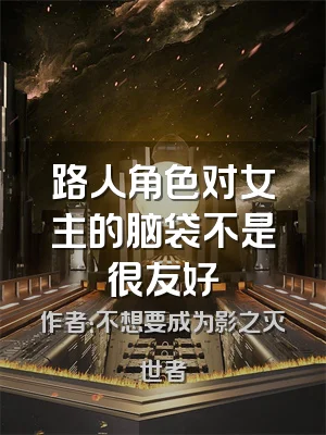 路人角色对女主的脑袋不是很友好