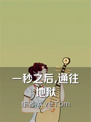 一秒之后，通往地狱