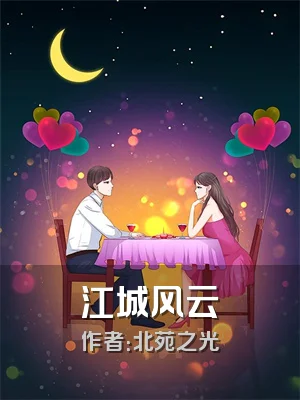 江城风云
