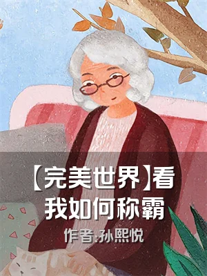 【完美世界】看我如何称霸