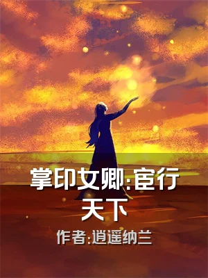 掌印女卿：宦行天下