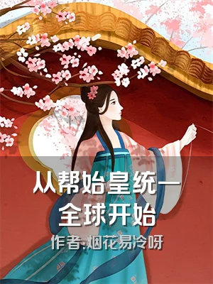 从帮始皇统一全球开始