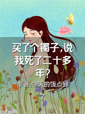 买了个镯子，说我死了二十多年？