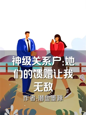 神级关系户：她们的馈赠让我无敌