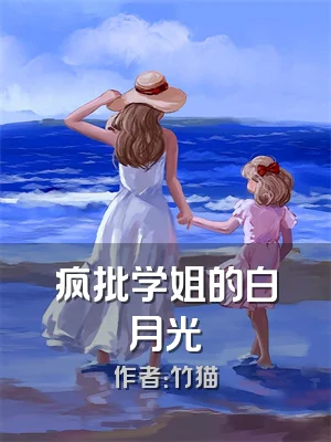 疯批学姐的白月光