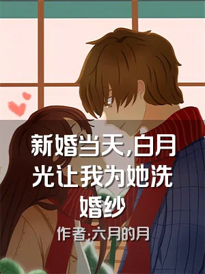 新婚当天，白月光让我为她洗婚纱