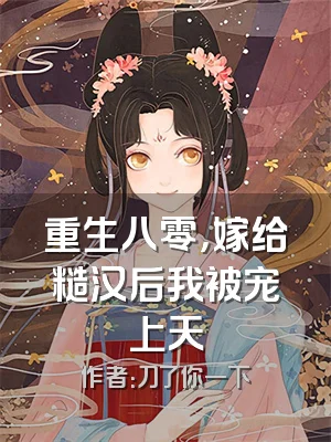 重生八零，嫁给糙汉后我被宠上天