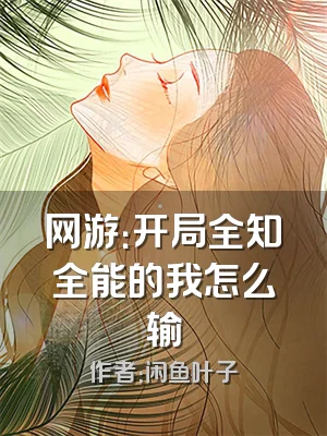 网游：开局全知全能的我怎么输