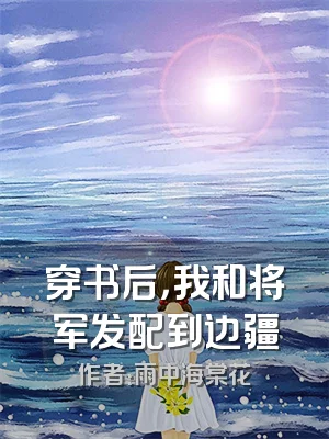 穿书后，我和将军发配到边疆