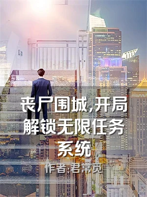 丧尸围城，开局解锁无限任务系统