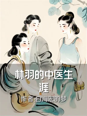 林羽的中医生涯