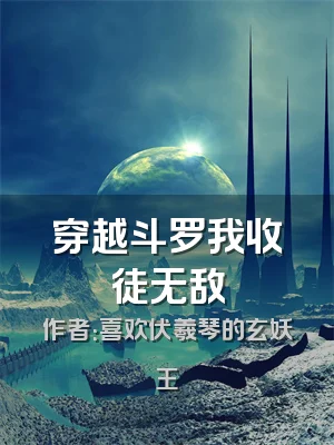 穿越斗罗我收徒无敌