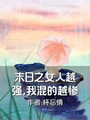 末日之女人越强，我混的越惨