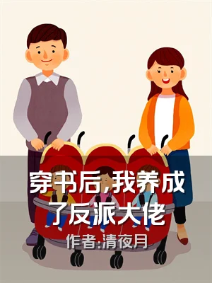 穿书后，我养成了反派大佬