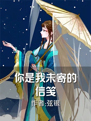 你是我未寄的信笺