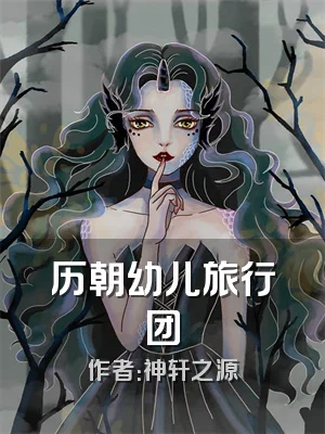历朝幼儿旅行团