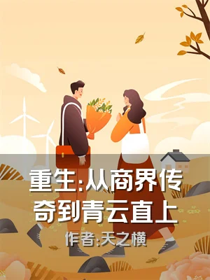 重生：从商界传奇到青云直上
