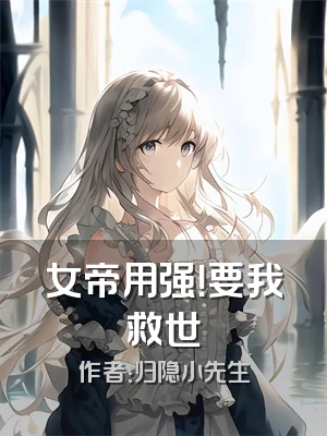 女帝用强！要我救世