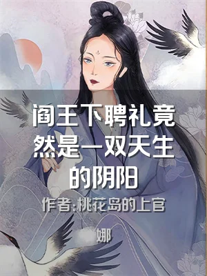 阎王下聘礼竟然是一双天生的阴阳