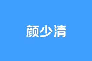 颜少清