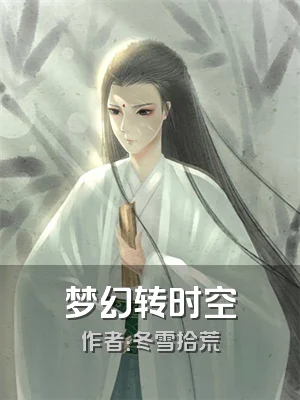 梦幻转时空